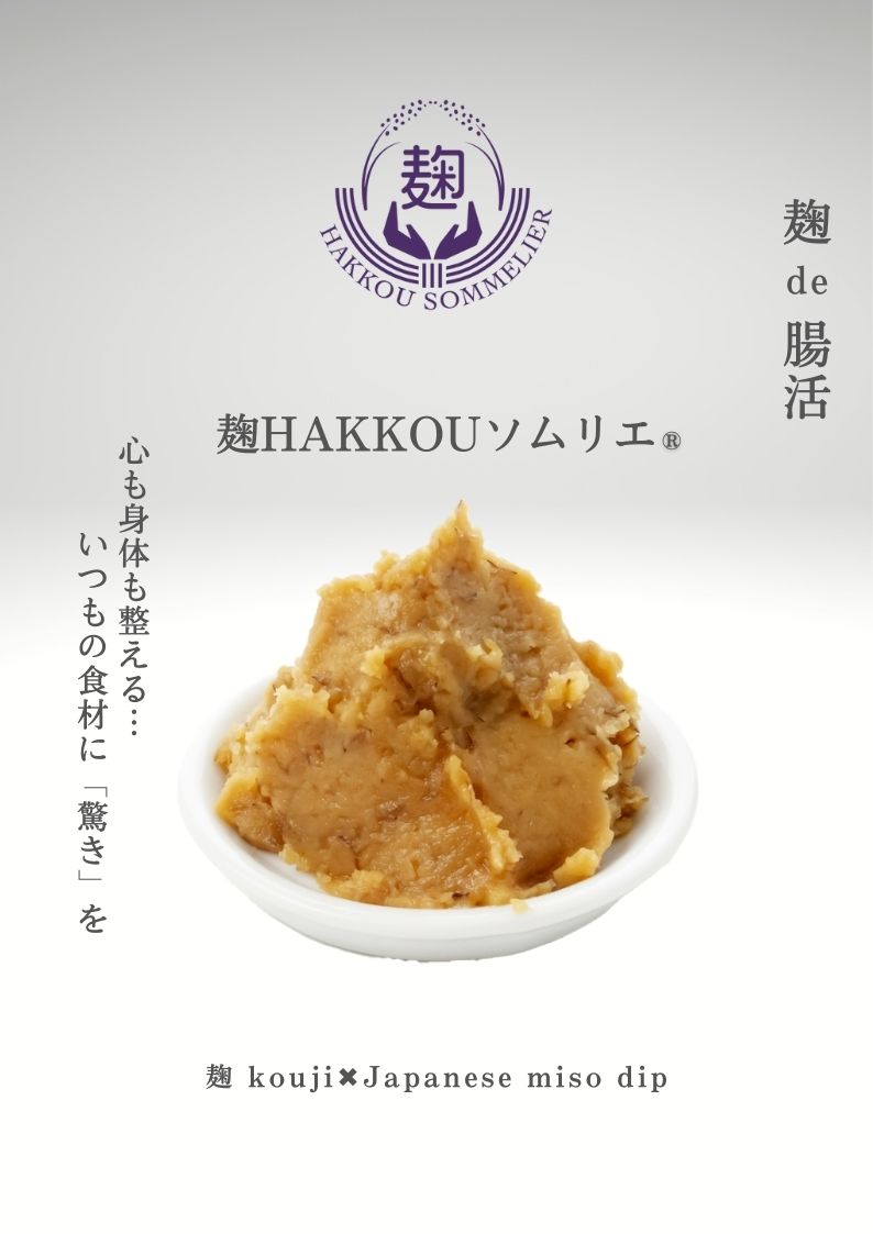 味噌ディップ　発酵 hakkou×Japanese miso dip