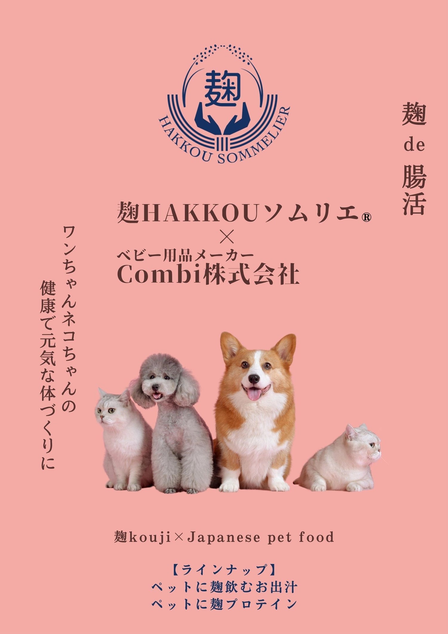 ペット用 麹サプリメント　麹 kouji×Japanese pet supplement
