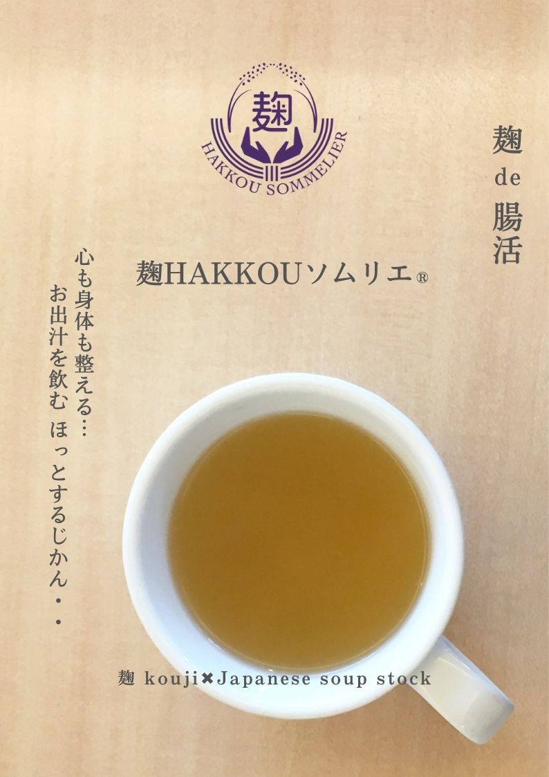 飲むお出汁　麹 kouji×Japanese soup stock