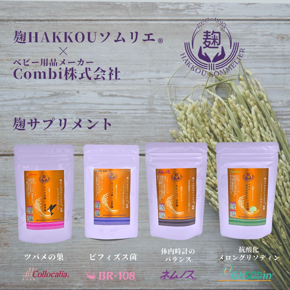 麹サプリメント　麹 kouji×Japanese supplement