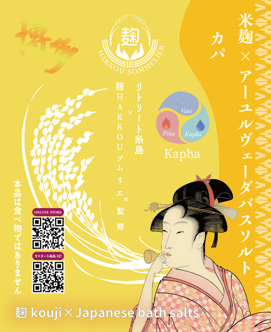 米麹×アーユルヴェーダバスソルト カパ　- 麹 kouji×Japanese bath salts -