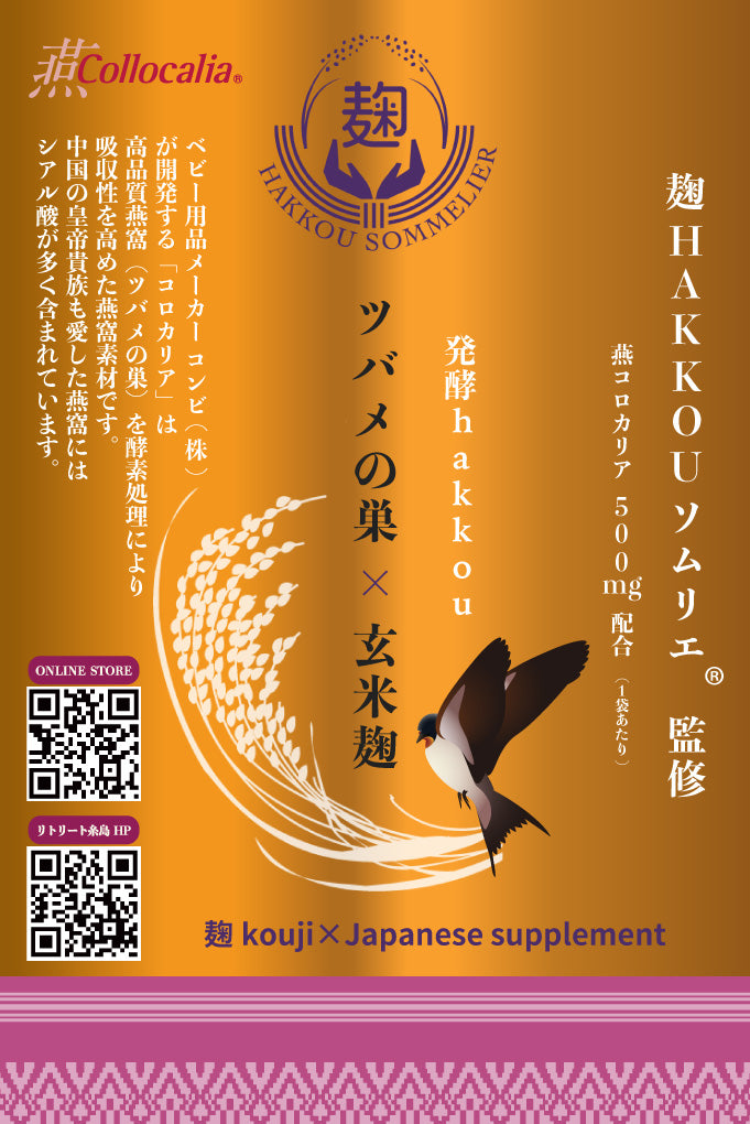 発酵hakkou ツバメの巣×玄米麹　- 麹 kouji×Japanese supplement -