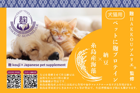 ペットに納豆プロテイン 納豆×糸島産海藻　- 納豆 natto ×Japanese pet supplement -