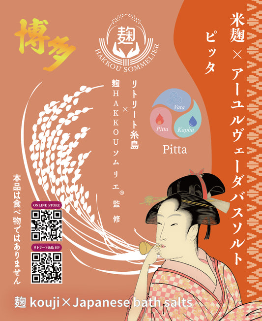 米麹×アーユルヴェーダバスソルト ピッタ　- 麹 kouji×Japanese bath salts -