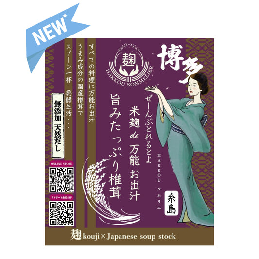 米麹 de 万能 お出汁 旨みたっぷり椎茸　- 麹 kouji×Japanese soup stock -