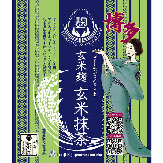玄米麹 玄米抹茶　- 麹 kouji×Japanese matcha -
