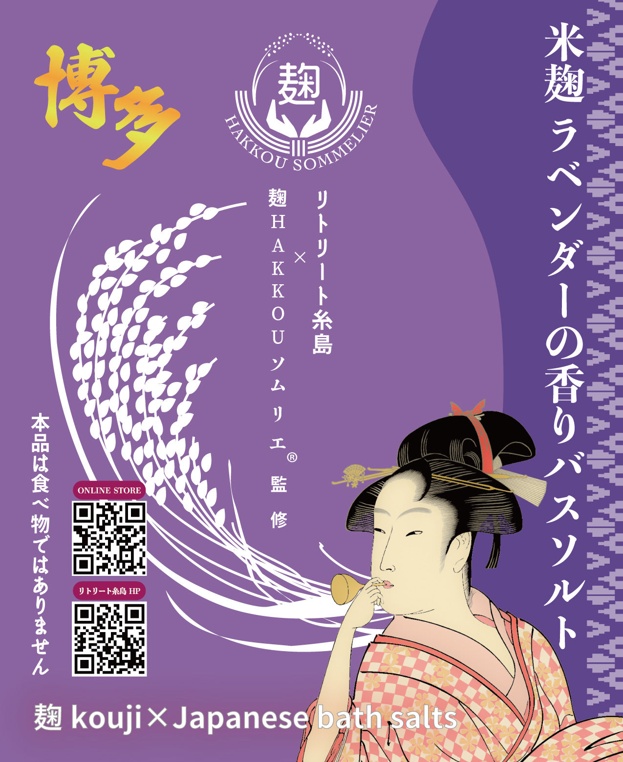 米麹 ラベンダーの香りバスソルト　- 麹 kouji×Japanese bath salts -