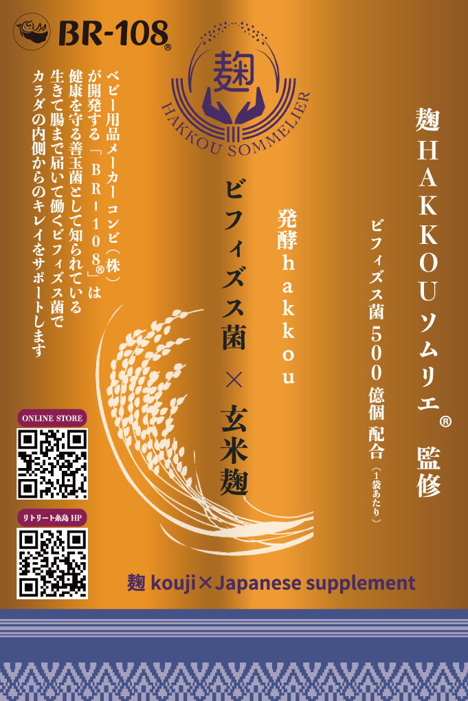 発酵hakkou ビフィズス菌×玄米麹　- 麹 kouji×Japanese supplement -
