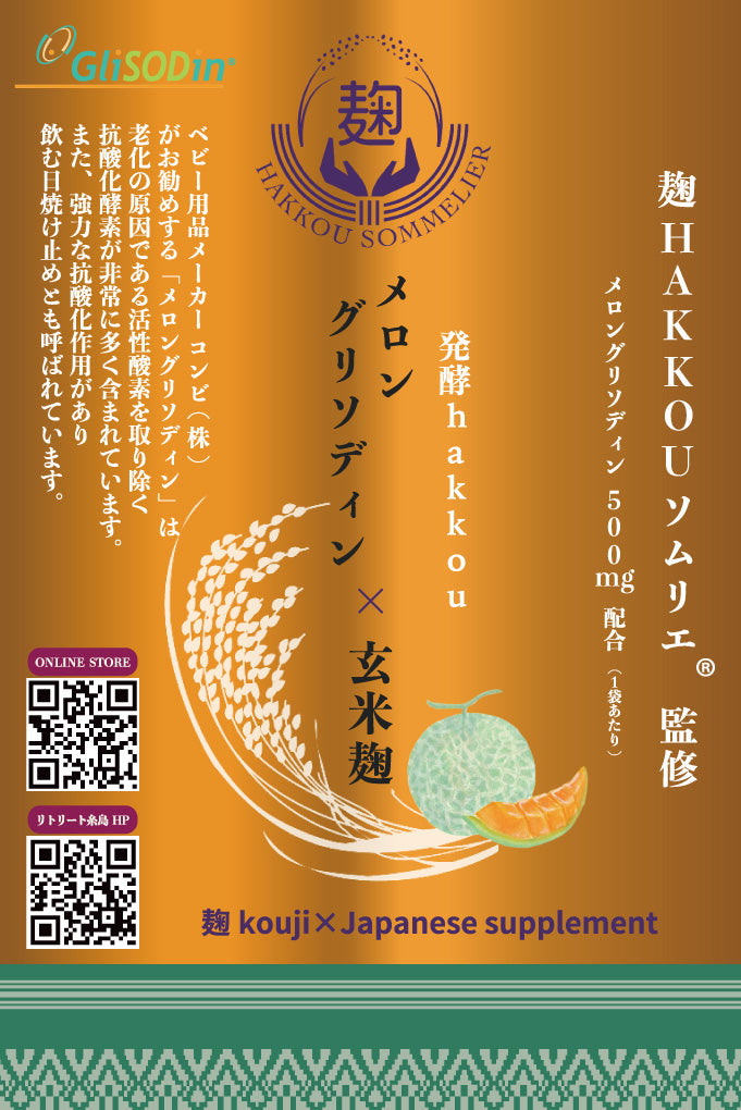 発酵hakkou メロングリソディン×玄米麹　- 麹 kouji×Japanese supplement -