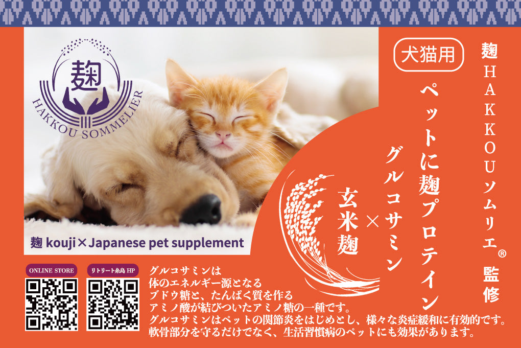 ペットに麹プロテイン グルコサミン×玄米麹　- 麹 kouji ×Japanese pet supplement -